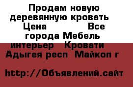 Продам новую деревянную кровать  › Цена ­ 13 850 - Все города Мебель, интерьер » Кровати   . Адыгея респ.,Майкоп г.